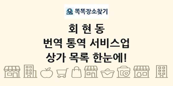 회현동 번역 통역 서비스업 상가 목록 및 정보