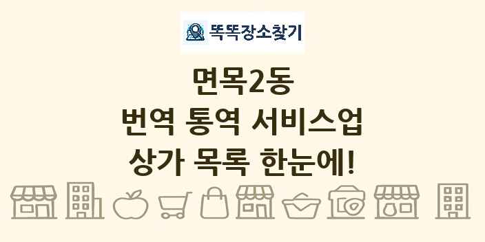 면목2동 번역 통역 서비스업 상가 목록 및 정보
