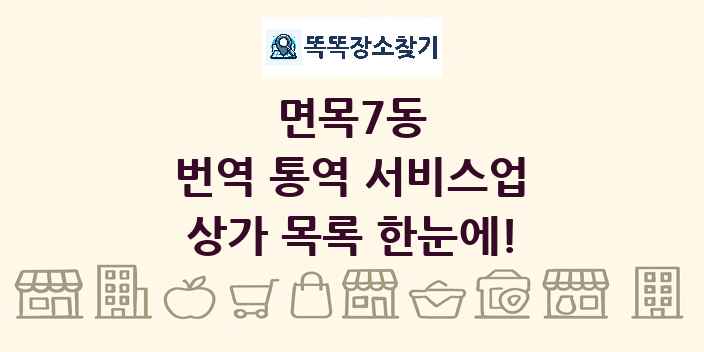 면목7동 번역 통역 서비스업 상가 목록 및 정보