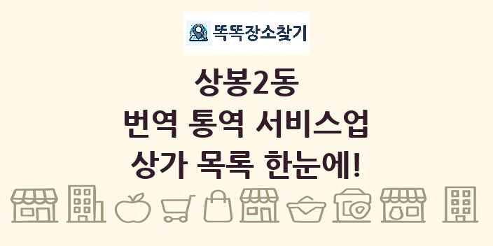 상봉2동 번역 통역 서비스업 상가 목록 및 정보