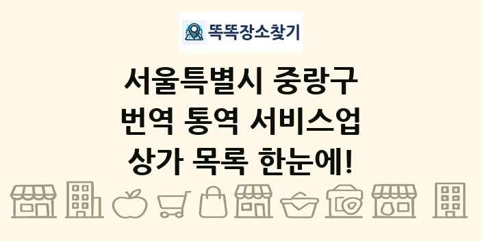 서울특별시 중랑구 번역 통역 서비스업 상가 목록 및 정보