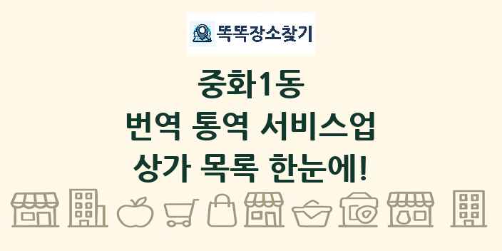 중화1동 번역 통역 서비스업 상가 목록 및 정보