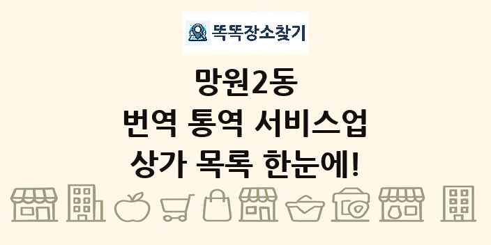 망원2동 번역 통역 서비스업 상가 목록 및 정보