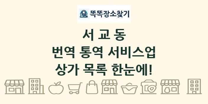 서교동 번역 통역 서비스업 상가 목록 및 정보