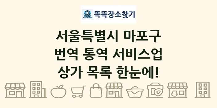 서울특별시 마포구 번역 통역 서비스업 상가 목록 및 정보