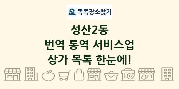 성산2동 번역 통역 서비스업 상가 목록 및 정보