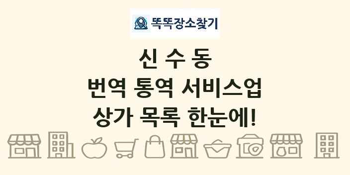 신수동 번역 통역 서비스업 상가 목록 및 정보