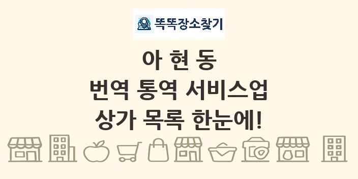 아현동 번역 통역 서비스업 상가 목록 및 정보
