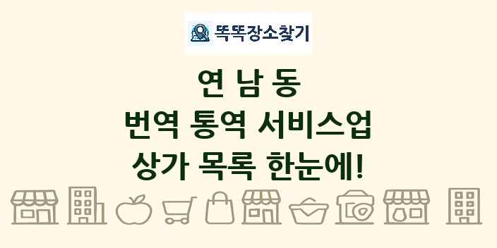 연남동 번역 통역 서비스업 상가 목록 및 정보