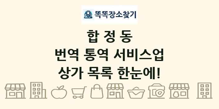 합정동 번역 통역 서비스업 상가 목록 및 정보