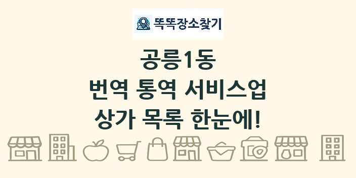 공릉1동 번역 통역 서비스업 상가 목록 및 정보