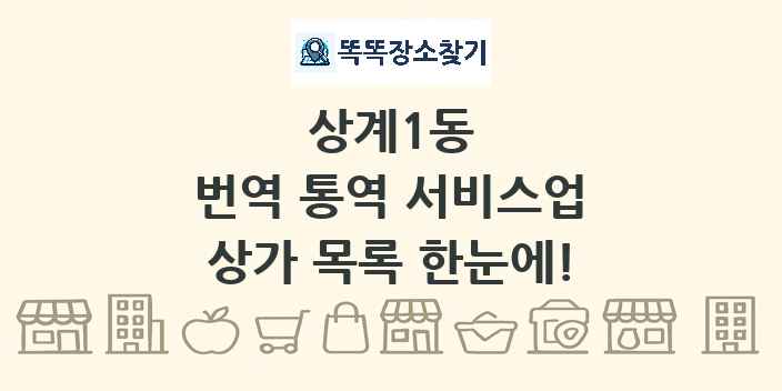 상계1동 번역 통역 서비스업 상가 목록 및 정보
