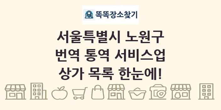 서울특별시 노원구 번역 통역 서비스업 상가 목록 및 정보
