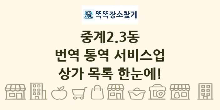 중계2.3동 번역 통역 서비스업 상가 목록 및 정보