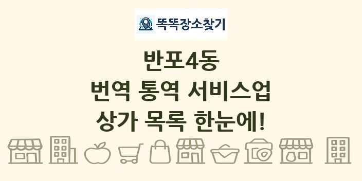 반포4동 번역 통역 서비스업 상가 목록 및 정보