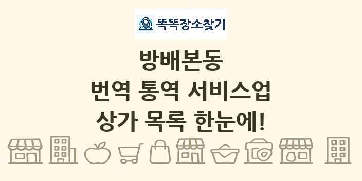 방배본동 번역 통역 서비스업 상가 목록 및 정보