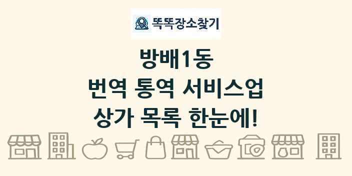 방배1동 번역 통역 서비스업 상가 목록 및 정보
