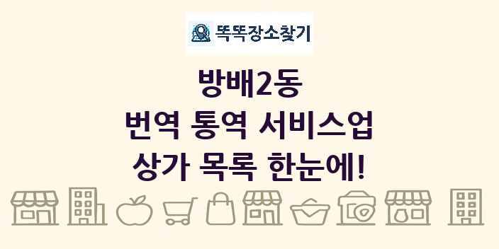 방배2동 번역 통역 서비스업 상가 목록 및 정보