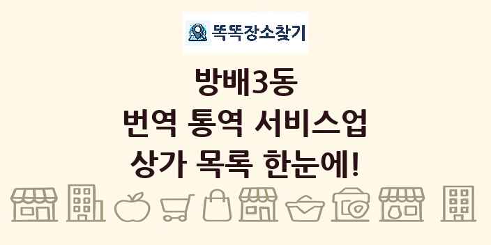 방배3동 번역 통역 서비스업 상가 목록 및 정보