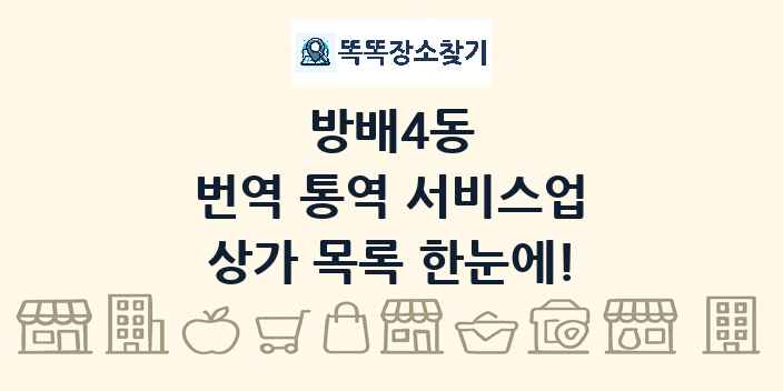 방배4동 번역 통역 서비스업 상가 목록 및 정보