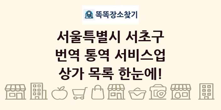 서울특별시 서초구 번역 통역 서비스업 상가 목록 및 정보