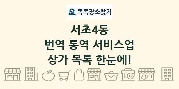 서초4동 번역 통역 서비스업 상가 목록 및 정보