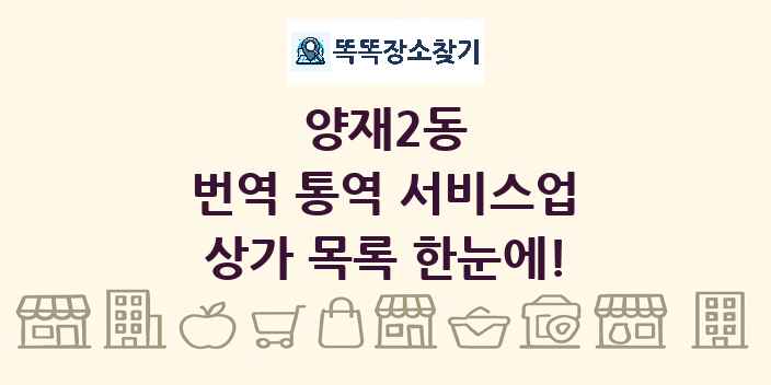 양재2동 번역 통역 서비스업 상가 목록 및 정보