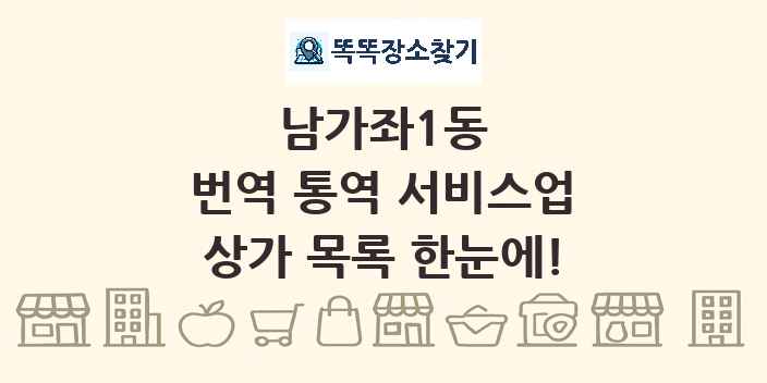 남가좌1동 번역 통역 서비스업 상가 목록 및 정보