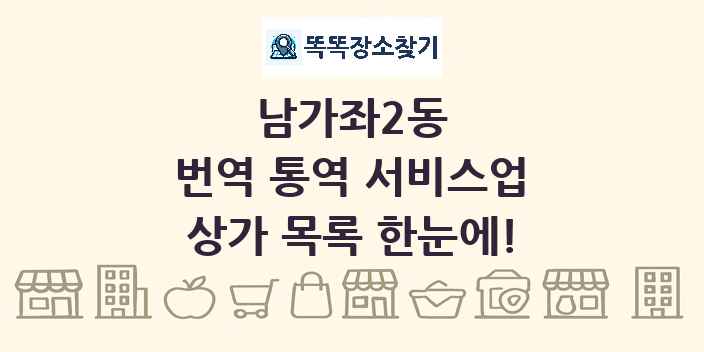 남가좌2동 번역 통역 서비스업 상가 목록 및 정보