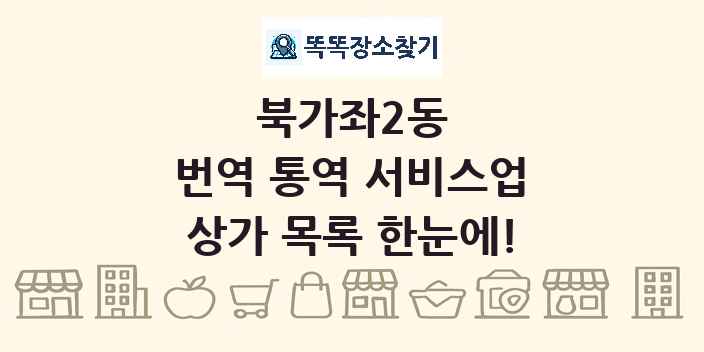 북가좌2동 번역 통역 서비스업 상가 목록 및 정보