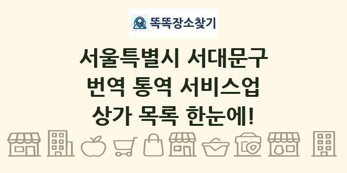 서울특별시 서대문구 번역 통역 서비스업 상가 목록 및 정보