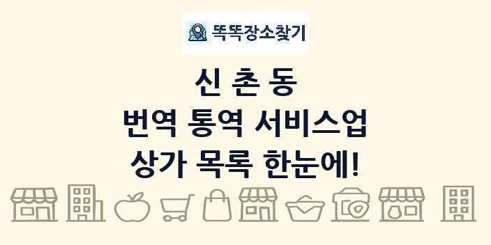 신촌동 번역 통역 서비스업 상가 목록 및 정보