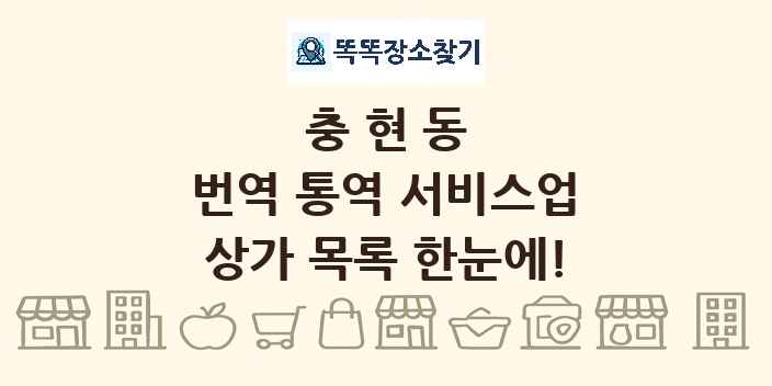 충현동 번역 통역 서비스업 상가 목록 및 정보