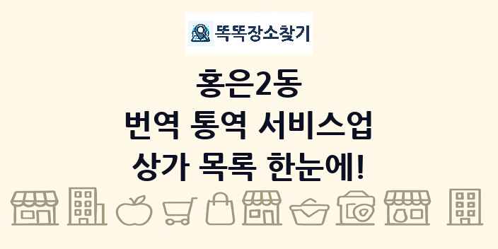 홍은2동 번역 통역 서비스업 상가 목록 및 정보