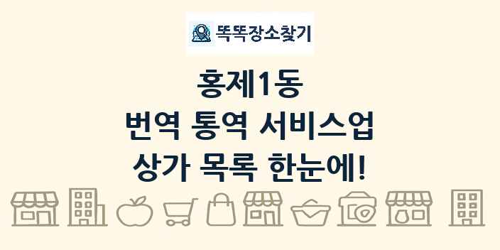 홍제1동 번역 통역 서비스업 상가 목록 및 정보