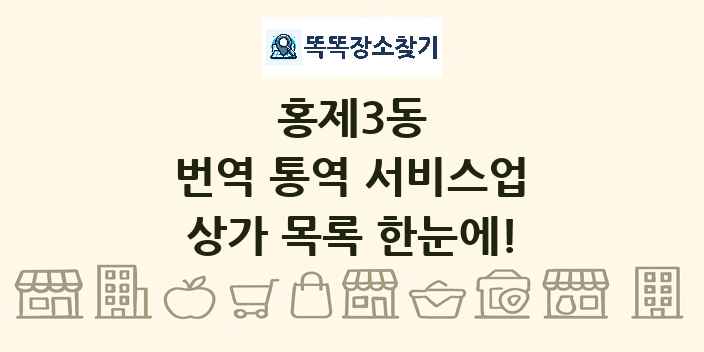 홍제3동 번역 통역 서비스업 상가 목록 및 정보