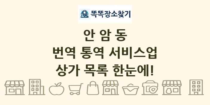 안암동 번역 통역 서비스업 상가 목록 및 정보
