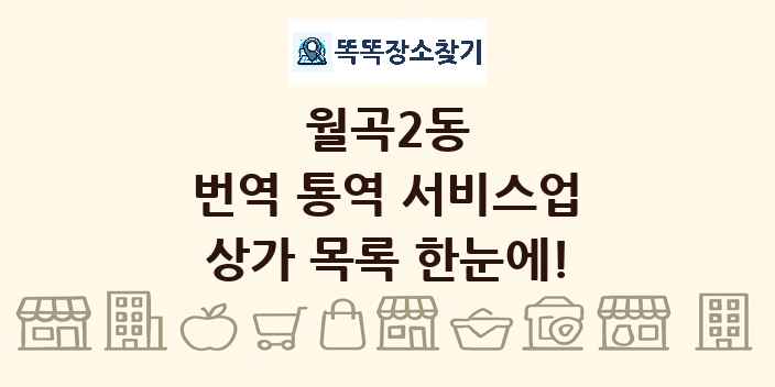 월곡2동 번역 통역 서비스업 상가 목록 및 정보
