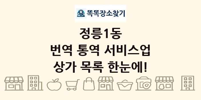 정릉1동 번역 통역 서비스업 상가 목록 및 정보