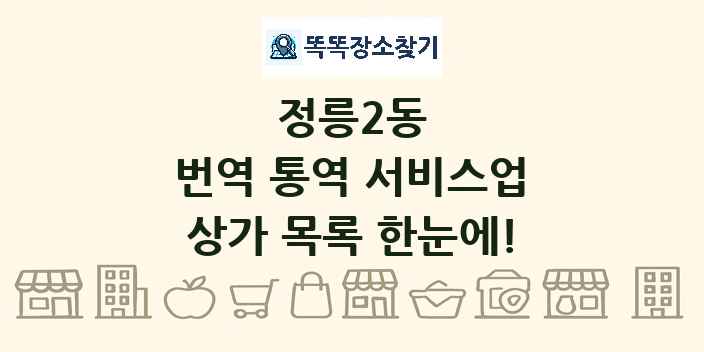 정릉2동 번역 통역 서비스업 상가 목록 및 정보