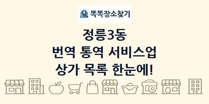 정릉3동 번역 통역 서비스업 상가 목록 및 정보