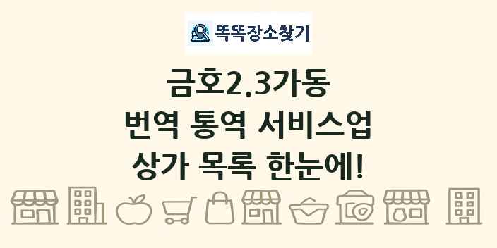 금호2.3가동 번역 통역 서비스업 상가 목록 및 정보