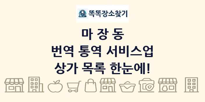 마장동 번역 통역 서비스업 상가 목록 및 정보