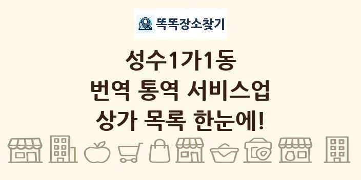 성수1가1동 번역 통역 서비스업 상가 목록 및 정보