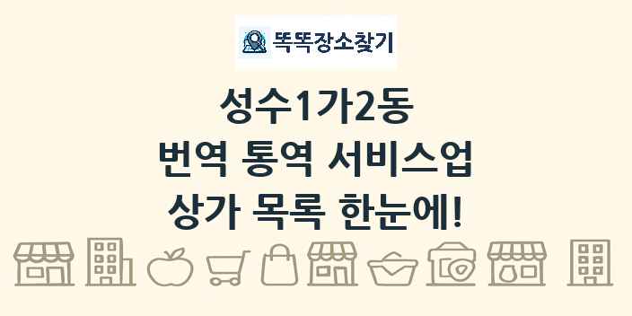 성수1가2동 번역 통역 서비스업 상가 목록 및 정보