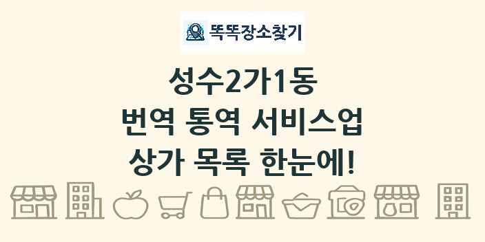 성수2가1동 번역 통역 서비스업 상가 목록 및 정보