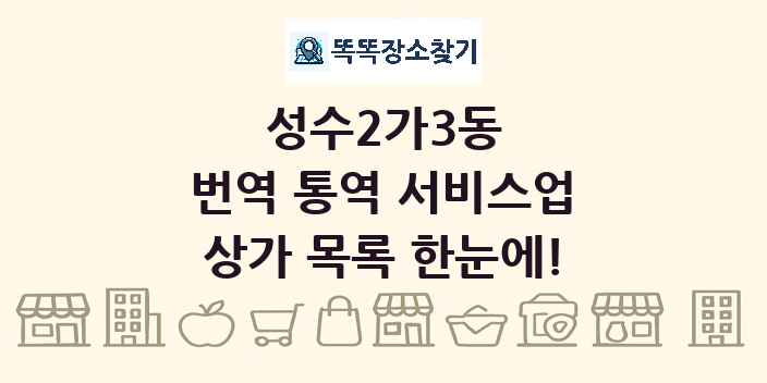 성수2가3동 번역 통역 서비스업 상가 목록 및 정보