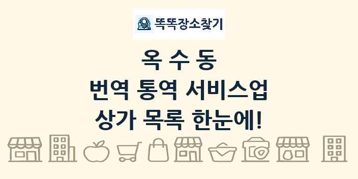 옥수동 번역 통역 서비스업 상가 목록 및 정보