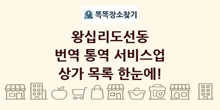 왕십리도선동 번역 통역 서비스업 상가 목록 및 정보