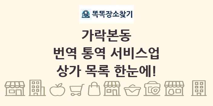 가락본동 번역 통역 서비스업 상가 목록 및 정보